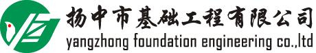 扬中基础-扬中市基础工程有限公司