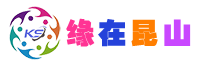 缘在昆山 -  昆山恒兵网络科技有限公司