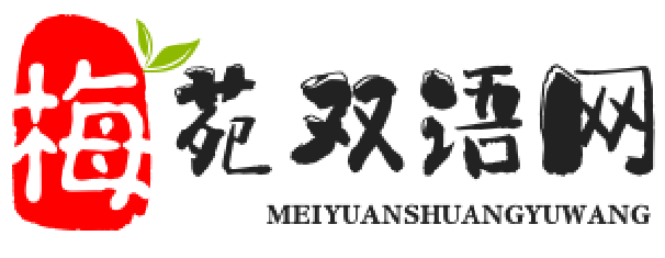 梅苑双语网-浸润双语世界，开启多元文化学习新旅程
