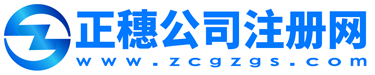 广州公司注册-代办公司注册-正穗注册网