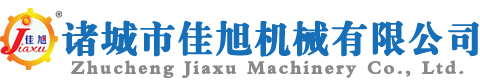 诸城市佳旭机械有限公司