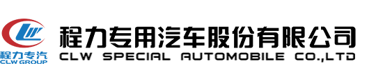 程力汽车（厂家）股份有限公司