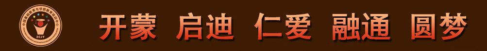 中国基础教育与学前教育培训中心