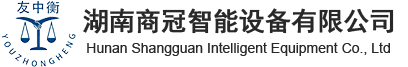 电子秤|衡器|收银机|厂家|湖南商冠智能设备有限公司