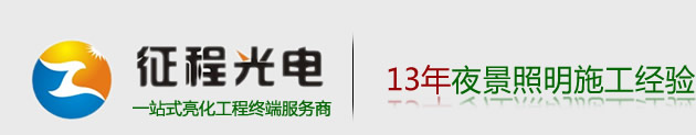 郑州照明工程，郑州房地产售楼部亮化公司，郑州夜景亮化工程，河南楼体亮化工程，郑州LED灯具批发安装，夜景照明方案设计规划，河南征程光电照明工程有限公司