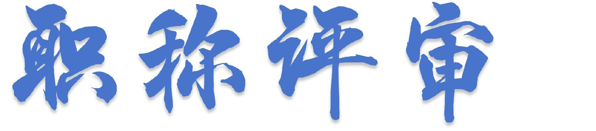 职称申请 - 重庆见芒信息技术咨询服务有限公司