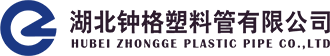 湖北钟格塑料管有限公司│PE给水管│PE燃气管│PVC-U│塑料管材│给水管│燃气管│通讯塑料管道│钟格