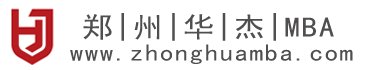 郑州MBA培训辅导考研就选郑州华杰MBA培训班【免费试听】-MBA联考培训-MEM/MTA辅导教程-MAPACC培训-河南郑州华杰MBA