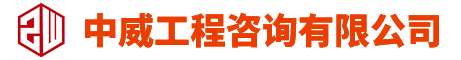 首页 - 中威工程咨询有限公司