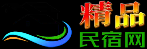 精品民宿网-中国农家乐、民宿客栈联盟宣传预订平台