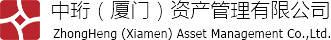 中珩(（厦门）资产管理有限公司