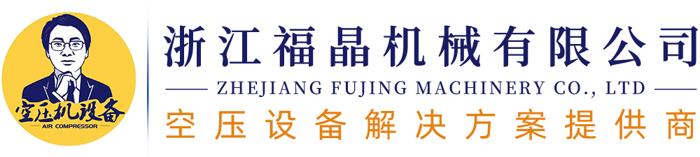 嘉兴空压机_嘉兴空压机维修保养_嘉兴螺杆空压机-浙江福晶机械有限公司