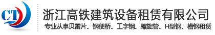 浙江高铁建筑设备租赁有限公司