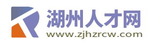 湖州人才网_湖州招聘网_湖州市求职找工作【官网】