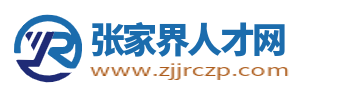 张家界人才网_张家界人才市场招聘信息_张家界求职找工作