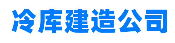冷库安装_保鲜冷库厂家_速冻库维修电话-杭州制冷设备公司
