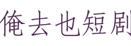 俺去也短剧网-手机在线观看影视大全-免费高清资源等你来享