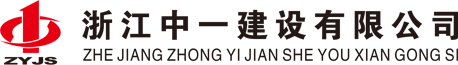 浙江中一建设有限公司-浙江中一建设有限公司