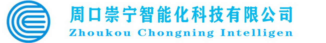 周口崇宁智能化科技有限公司