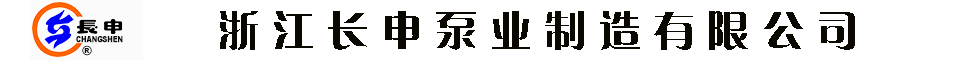 直联式自吸泵,ZX直联式自吸泵,ZWL直联式自吸泵-浙江长申泵业制造有限公司