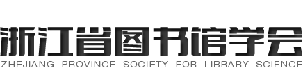 浙江省图书馆学会-首页