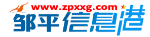 邹平信息港 - 生活信息分享