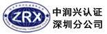 专业ISO认证机构-北京中润兴认证深圳分公司