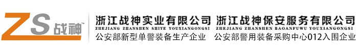 战神保安_战神安全器材_浙江战神实业有限公司
