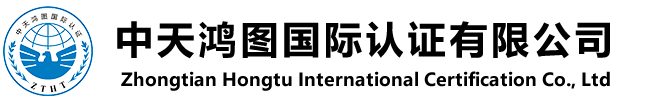 湖南iso体系认证-湖南质量体系认证-中天鸿图国际认证有限公司-体系认证