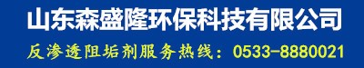 反渗透阻垢剂,缓蚀阻垢剂,杀菌灭藻剂-山东森盛隆环保科技有限公司