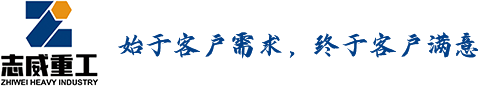 江苏志威重工科技有限公司-江苏志威重工科技有限公司