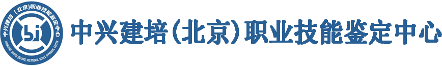 中兴建培（北京）职业技能鉴定中心-官方网站