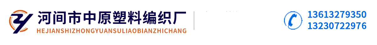 编织包装布,塑料包装带,编织包装带-河间市中原塑料编织厂[中原]-河间市中原塑料编织厂