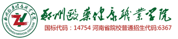 郑州医药健康职业学院