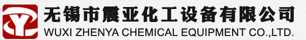 反应釜,列管式冷凝器,不锈钢储罐-无锡市震亚化工设备有限公司