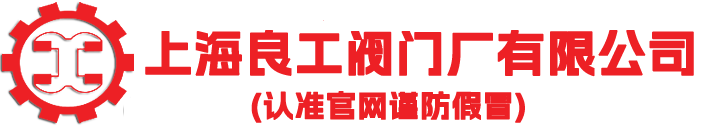 上海良工阀门厂有限公司，销售热线：13003106660
