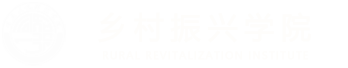 重庆人文科技学院乡村振兴学院
