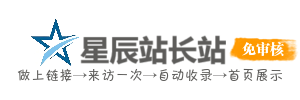 星辰站长站-站长服务平台