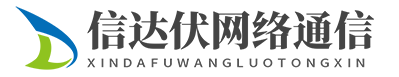 苏州市信达伏网络通信有限公司