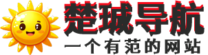 楚珹导航-有范的导航网站