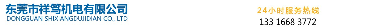 东莞市祥笃机电有限公司
