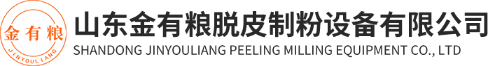 山东金有粮设备脱皮制造设备有限公司