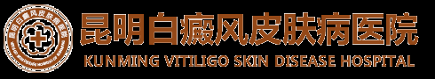 云南昆明白癜风医院「排名」昆明白癜风专科医院-昆明白癜风治疗费用多少钱-昆明白癜风皮肤病医院