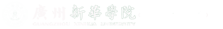 广州新华学院-(原)中山大学新华学院