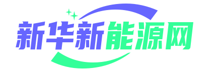 新华新能源网