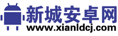 新城安卓网 - 最新手游下载与安卓应用推荐