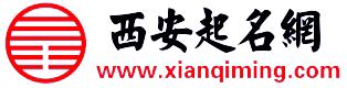 西安起名网宝宝起名公司_严峻大师、手工推算、解析八字、补缺五行、满意为止！