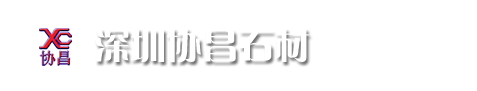 协昌石材官网-深圳协昌-深圳石材加工-石材更换维修-石材翻新护理-石材日常保养-石材护理用品研发