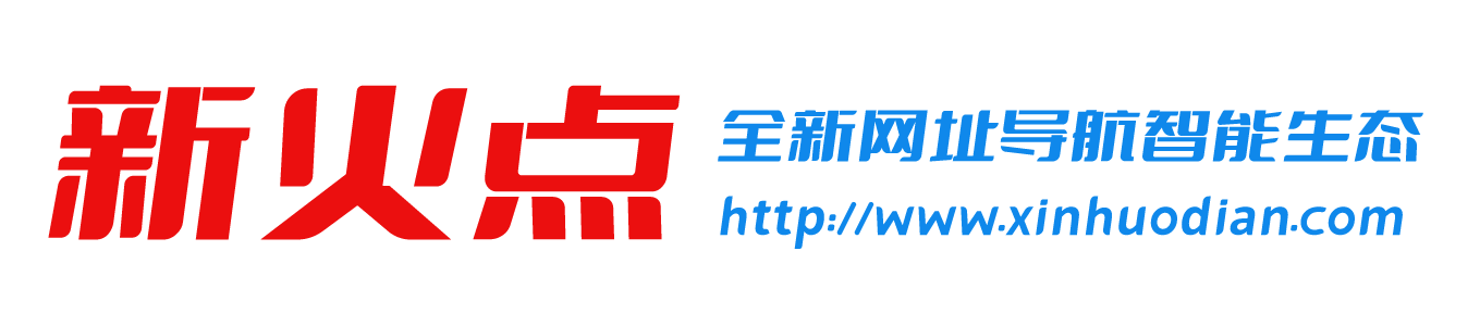 新火点 - 新一代智能网址导航，“新新”之火可以燎原