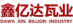 屋面瓦厂家,连锁瓦生产厂家,连锁瓦厂家,鑫亿达陶瓷,鑫亿达瓦业